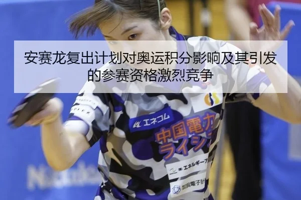 安赛龙复出计划对奥运积分影响及其引发的参赛资格激烈竞争