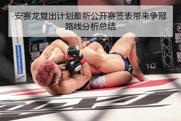 安赛龙复出计划最新公开赛签表带来争冠路线分析总结