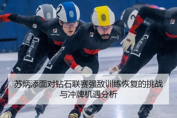 苏炳添面对钻石联赛强敌训练恢复的挑战与冲牌机遇分析
