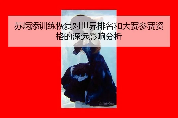 苏炳添训练恢复对世界排名和大赛参赛资格的深远影响分析